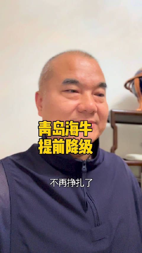 青岛海牛不再挣扎了！0:3北京国安提前降级！何日回中超？