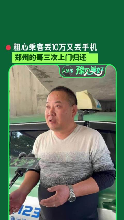 乘客10万元忘车上的哥3次上门归还