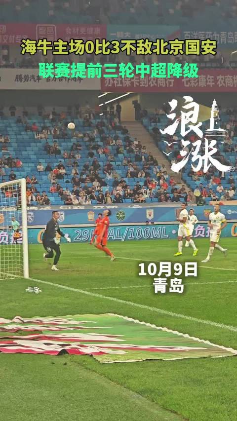中超降级名额提前落定：青岛海牛主场0比3负于北京国安，还剩三轮便告别中超