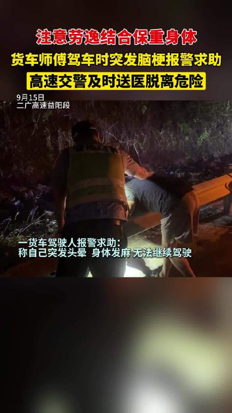 货车师傅驾车途中突发不适报警求助，高速交警及时送医脱离危险