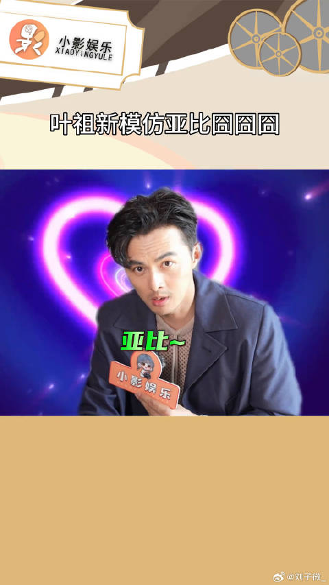叶祖新模仿亚比囧囧囧 哥你是不是爱上这种感觉了？