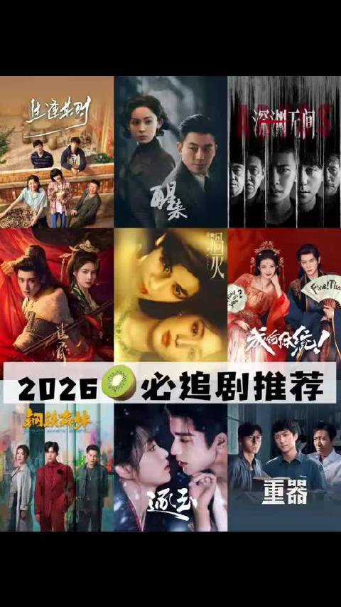 2026必追剧推荐