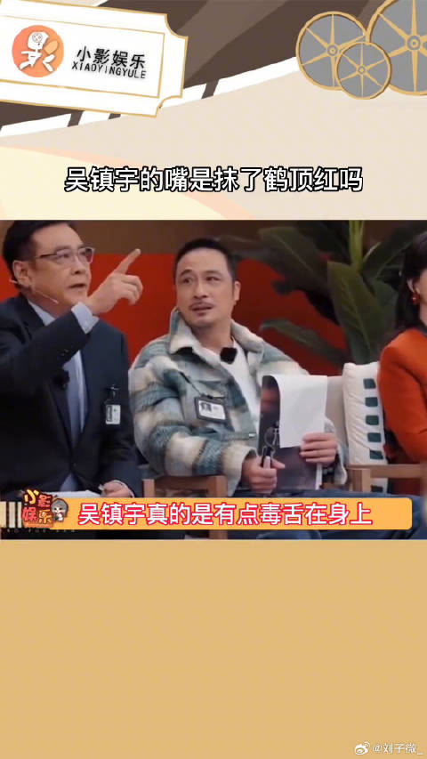 吴镇宇的嘴是抹了鹤顶红吗 哥真的是有点毒舌在身上，简直就是我的互联网嘴替