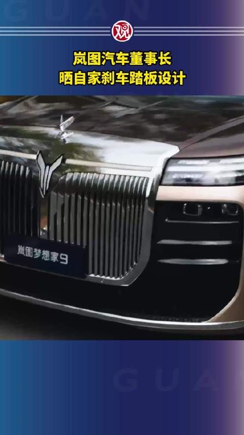 岚图汽车董事长晒自家刹车踏板设计