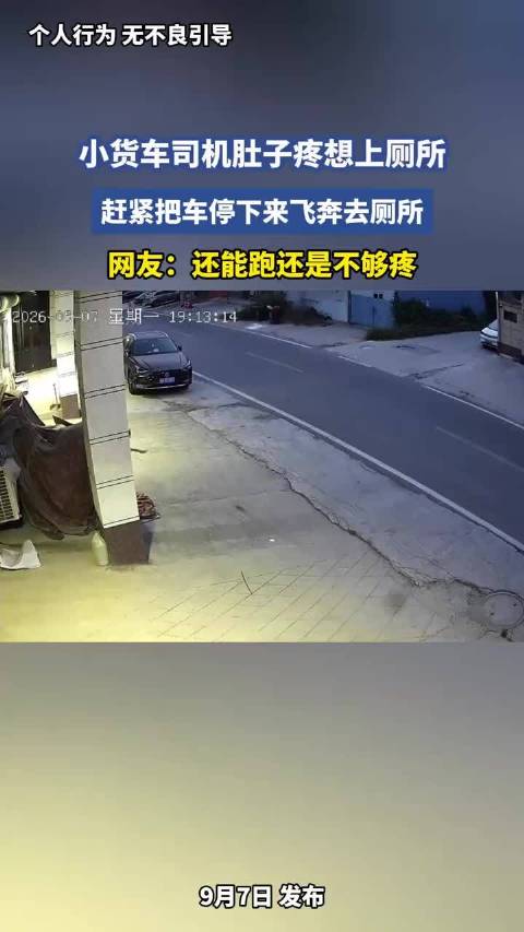 小货车司机肚子疼停车飞奔厕所，网友调侃还能跑不够疼