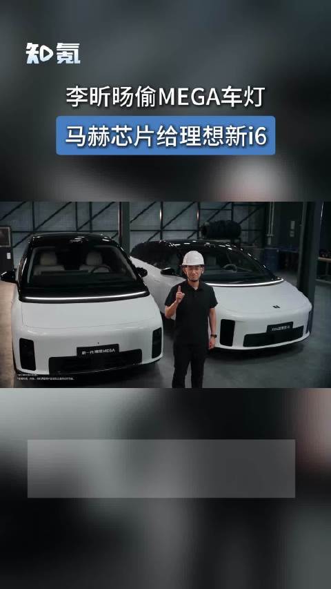 李昕旸偷MEGA车灯马赫芯片给理想新i6