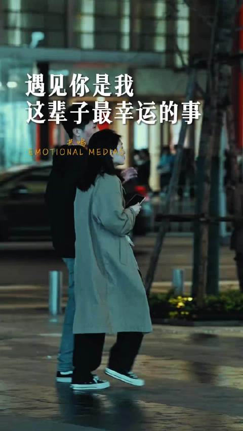 遇见你，是我这辈子最幸运的事…
