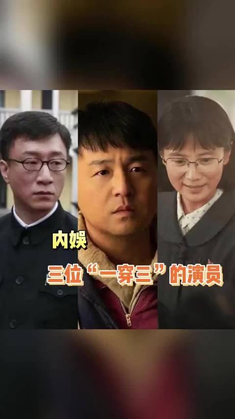 内娱有三位“一穿三”的演员，分别是孙红雷、雷佳音和宋佳！