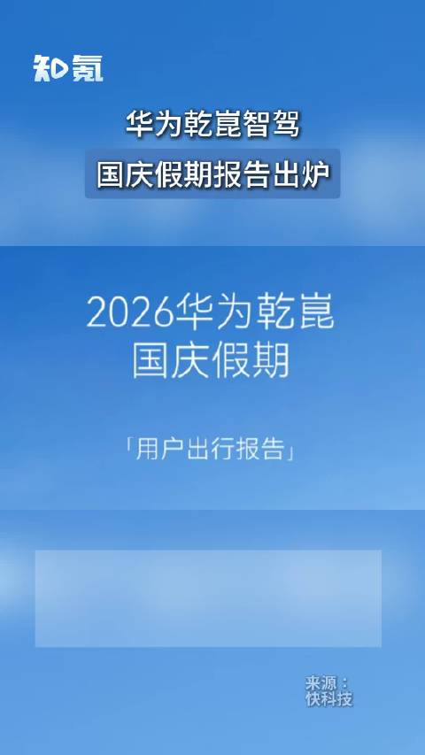 华为乾崑智驾国庆假期报告出炉