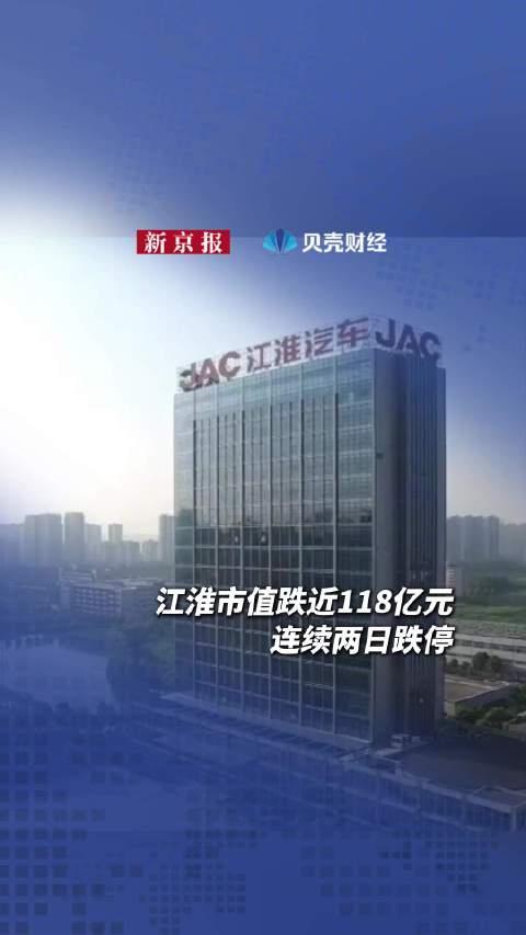 身陷尊界汽车刹车踏板事件，江淮汽车总市值两天蒸发近118亿元