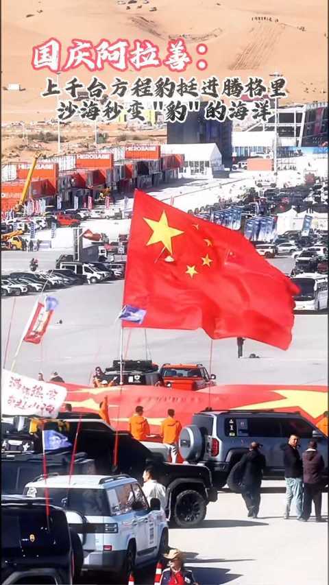 国庆阿拉善：上千台方程豹挺进腾格里，沙海秒变"豹"的海洋