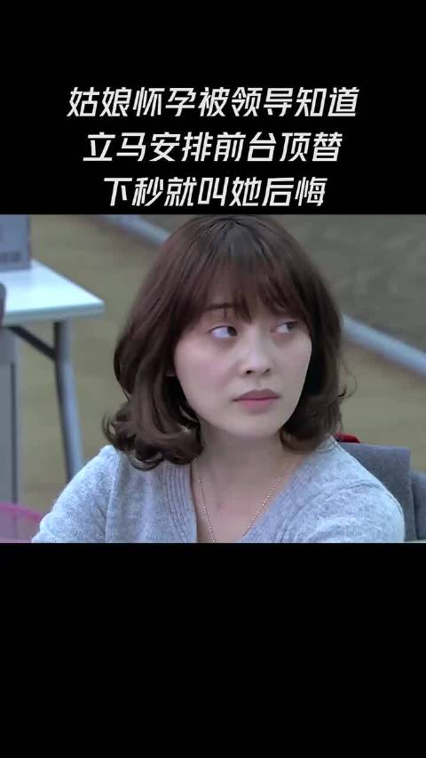 姑娘怀孕被领导知道，立马安排前台顶替…
