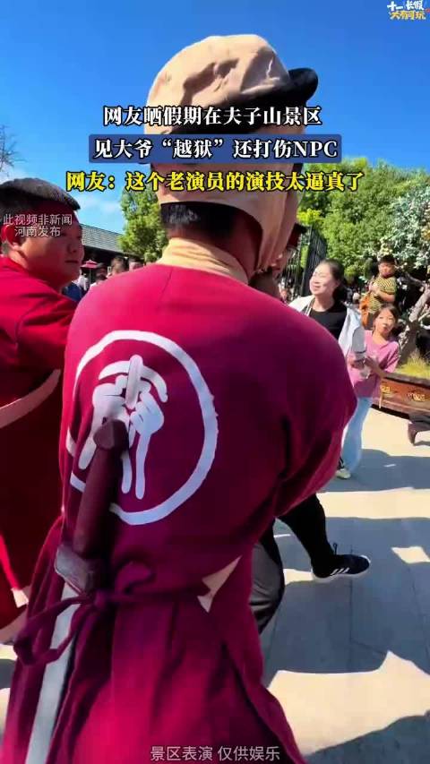 假期夫子山景区大爷越狱打伤NPC，网友称其演技逼真