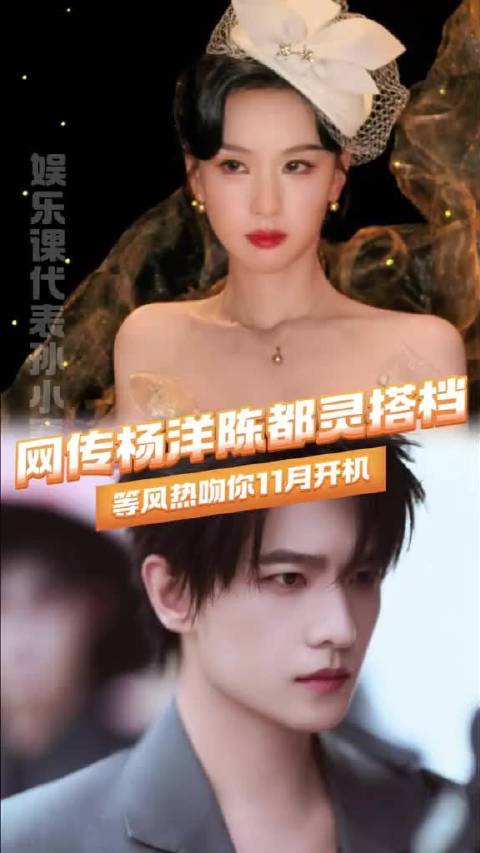 杨洋陈都灵时隔11年再度合作