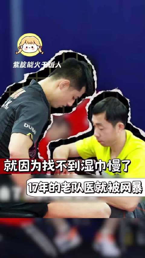 就因为找不到湿巾慢了， 17年的老队医就被网暴