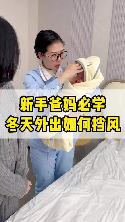 新手爸妈必学冬季外出，任何人挡风
