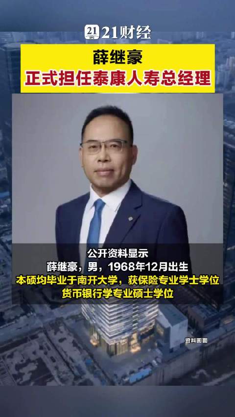 薛继豪正式担任泰康人寿总经理