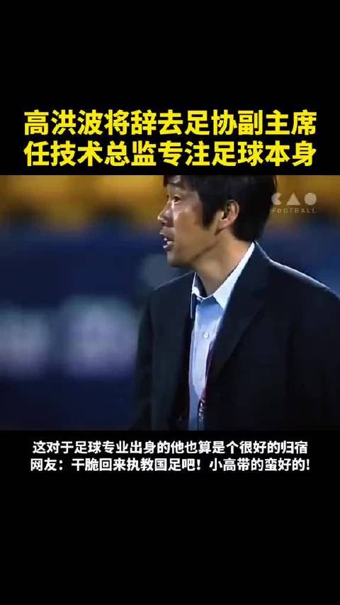 高洪波原本有机会成为中国的森保一，可惜最终辞职离开国足帅位，实在让人可叹