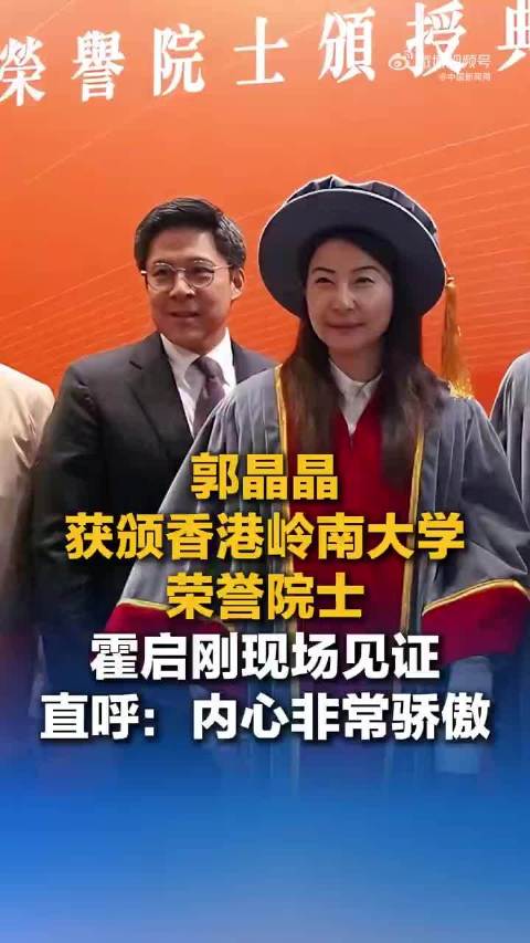 郭晶晶回应获颁香港岭南大学荣誉院士