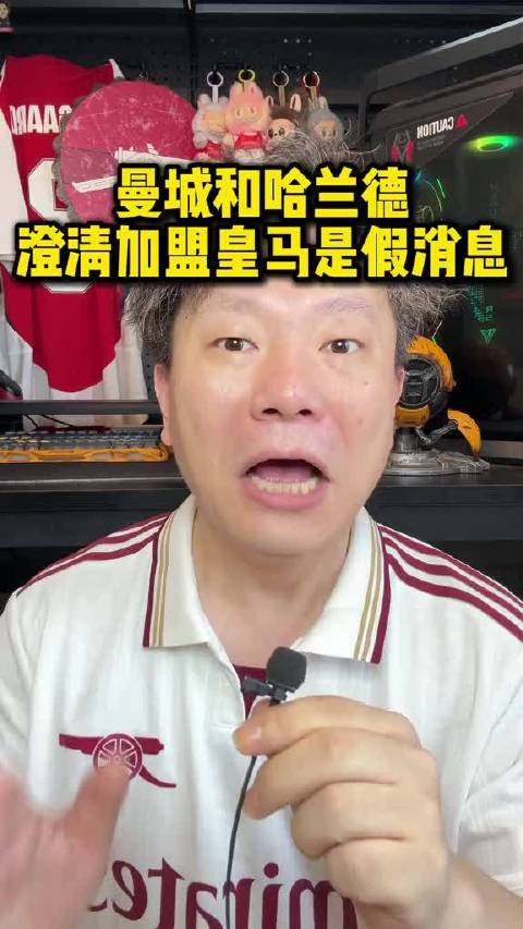 里克尔梅称当选后哈兰德罗德里加盟，罗马诺曼城辟谣