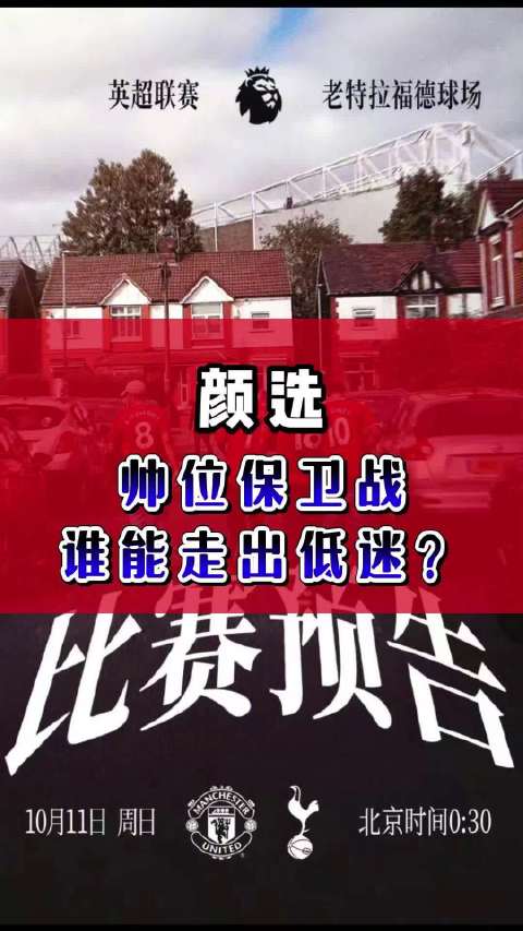 超级颜选：曼联vs热刺