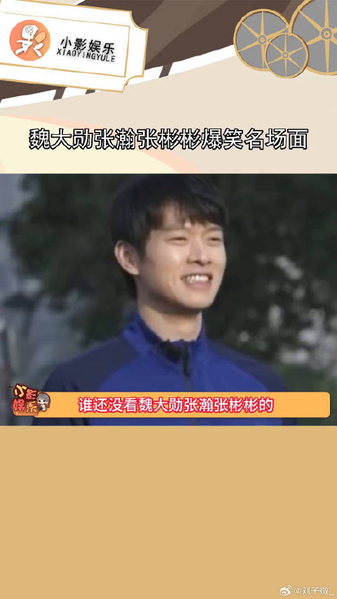 魏大勋张瀚张彬彬爆笑名场面 ，我不允许还有人没有看过