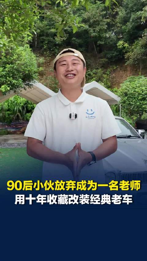 小伙放弃成为老师去改装经典老车