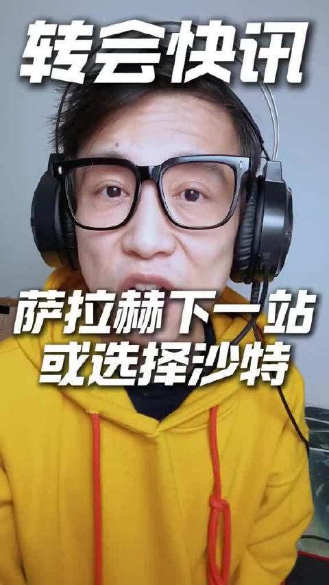 萨拉赫今夏离开利物浦，利雅得胜利三倍薪资邀约