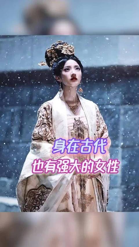哪怕是封建社会也有很强大的女性！ 武则天｜刘娥