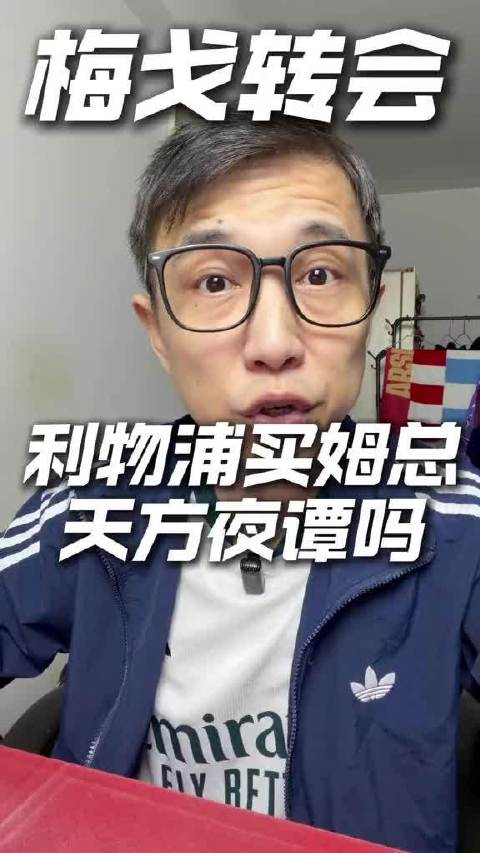 西媒记者爆料姆巴佩2027年夏离皇马，估价2-2.5亿欧首选利物浦