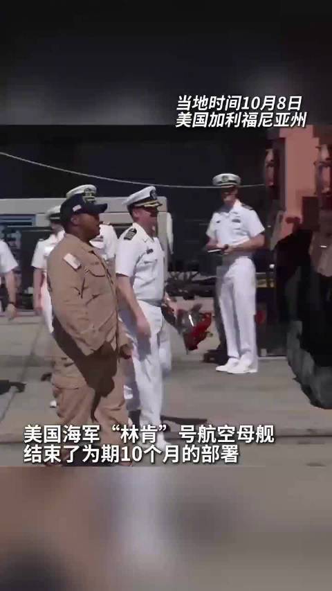结束10个月部署 美国“林肯”号航母返回母港 水兵与家人拥抱团聚