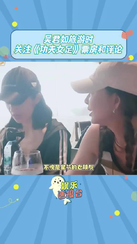 哈哈，星爷的老朋友老搭档，就是不一样，连旅游都不忘关注《功夫女足》！