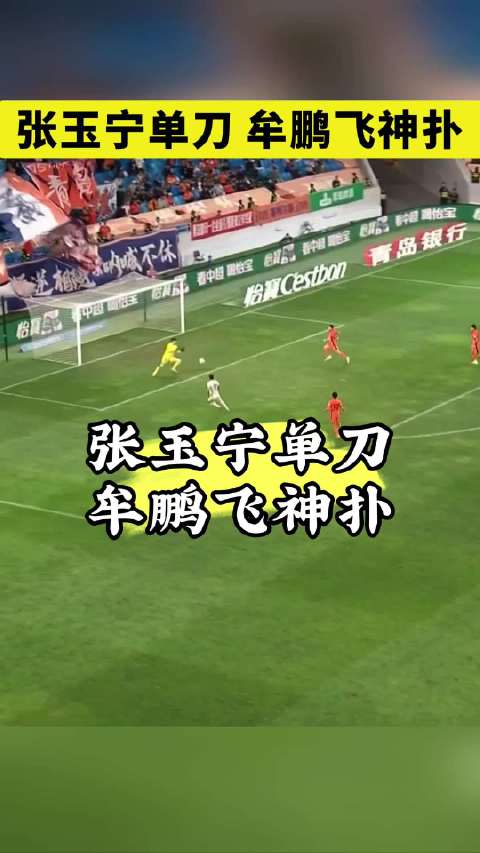 张玉宁单刀，牟鹏飞神扑