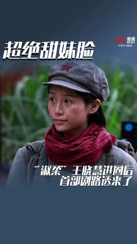“淑柔”王晓慧进圈后首部剧路透来了