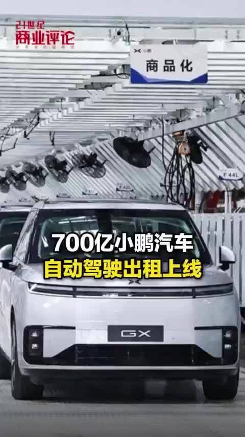 小鹏汽车自动驾驶出租车上线