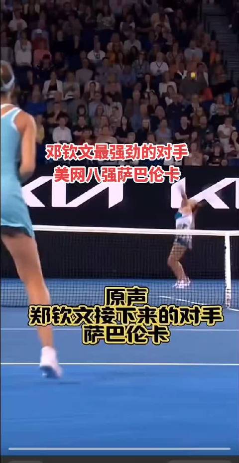 郑钦文美网八强迎战最强对手萨巴伦卡