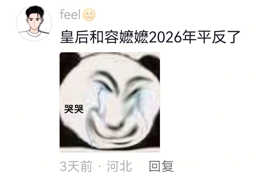 已经到了理解皇后的年纪了