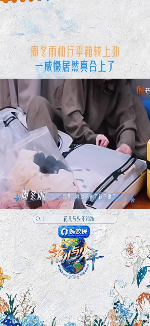 周冬雨硬核打包征服不听话行李箱