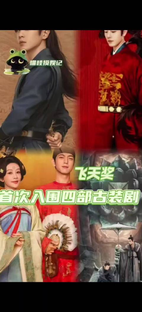 飞天奖首次入围的四部古装剧，看看有你看好的吗？