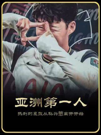 不知道现在的热刺球迷，会不会怀念那个单赛季打进23球的孙兴慜