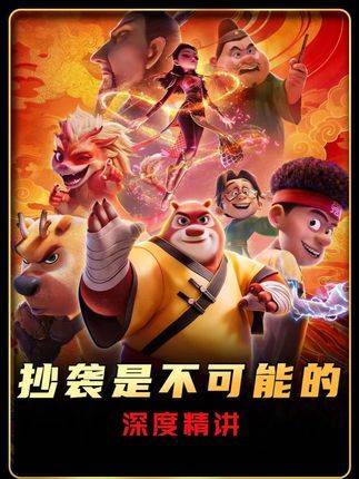 熊出没怎么可能抄袭哪吒2，简直就是笑话