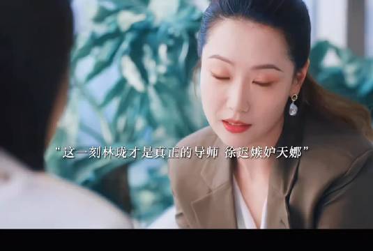 林珑开导徐迟化解嫉妒天娜，这一刻她是真正导师