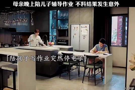 母亲晚上陪儿子辅导作业，不料结婚发生意外