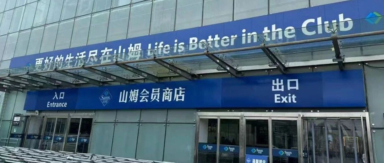 山姆拟更新会员章程，频繁换绑亲友卡将被限制