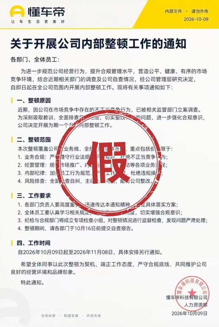 懂车帝辟谣“内部整顿”：网传截图系AI生成，均为谣言