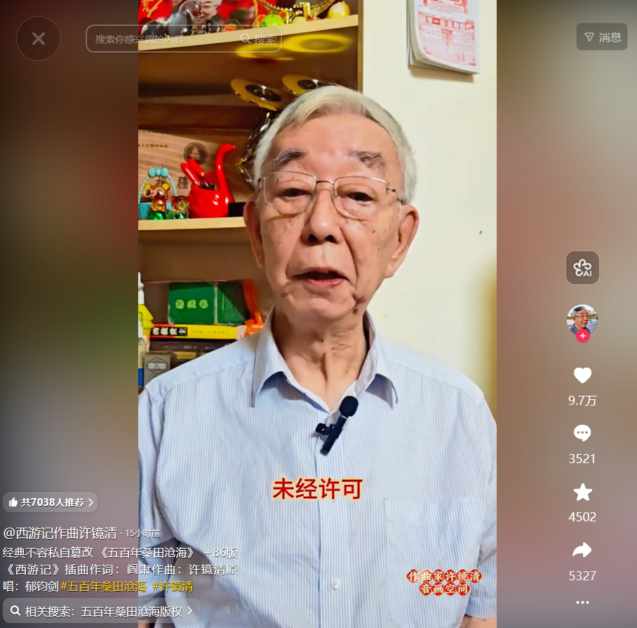 86版《西游记》插曲作曲者许镜清最新发声：星火社删除侵权内容已经于事无补，相关内容像病毒一样持续扩散