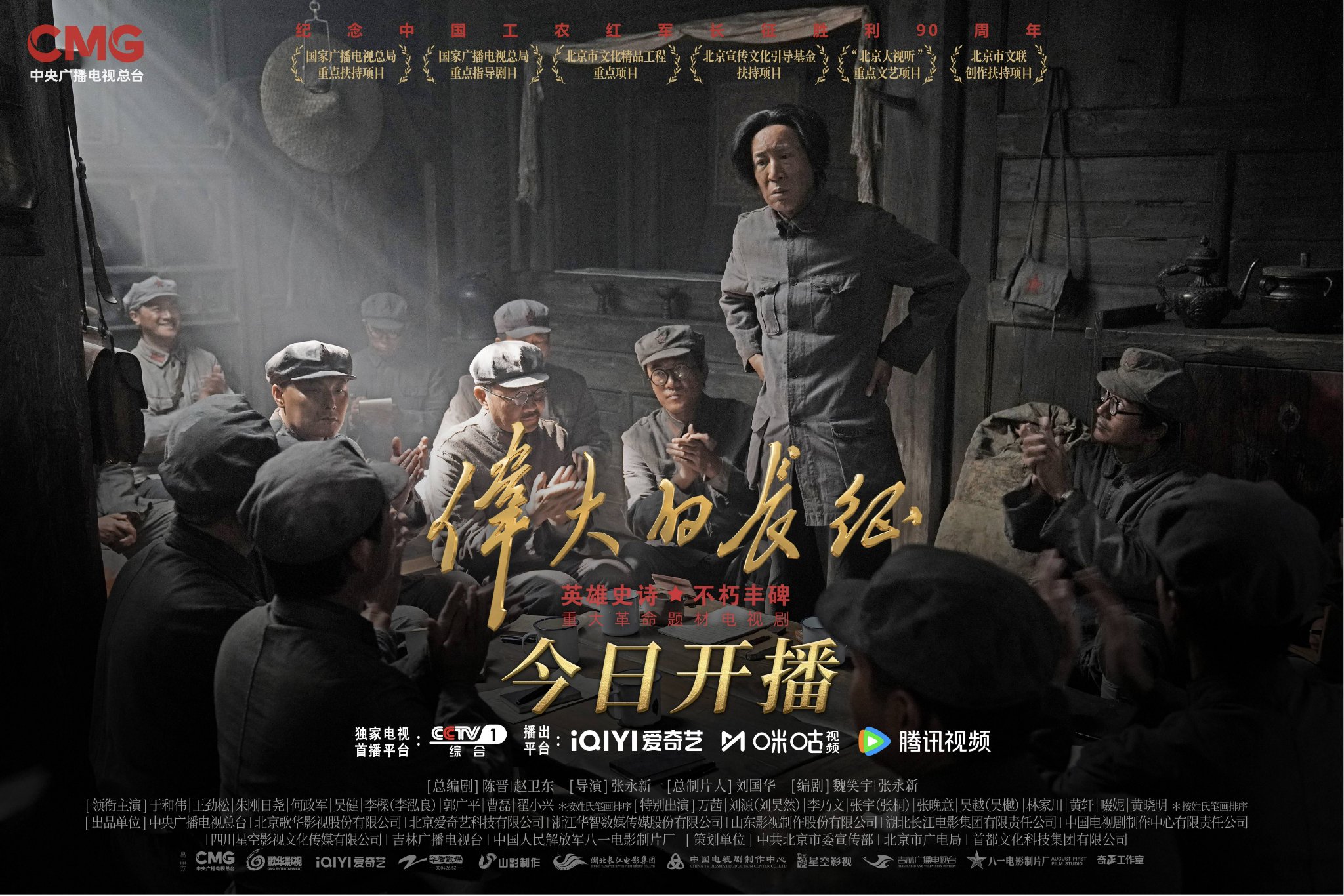 纪念中国工农红军长征胜利90周年重大革命题材电视剧《伟大的长征》10月9日央视一套开播