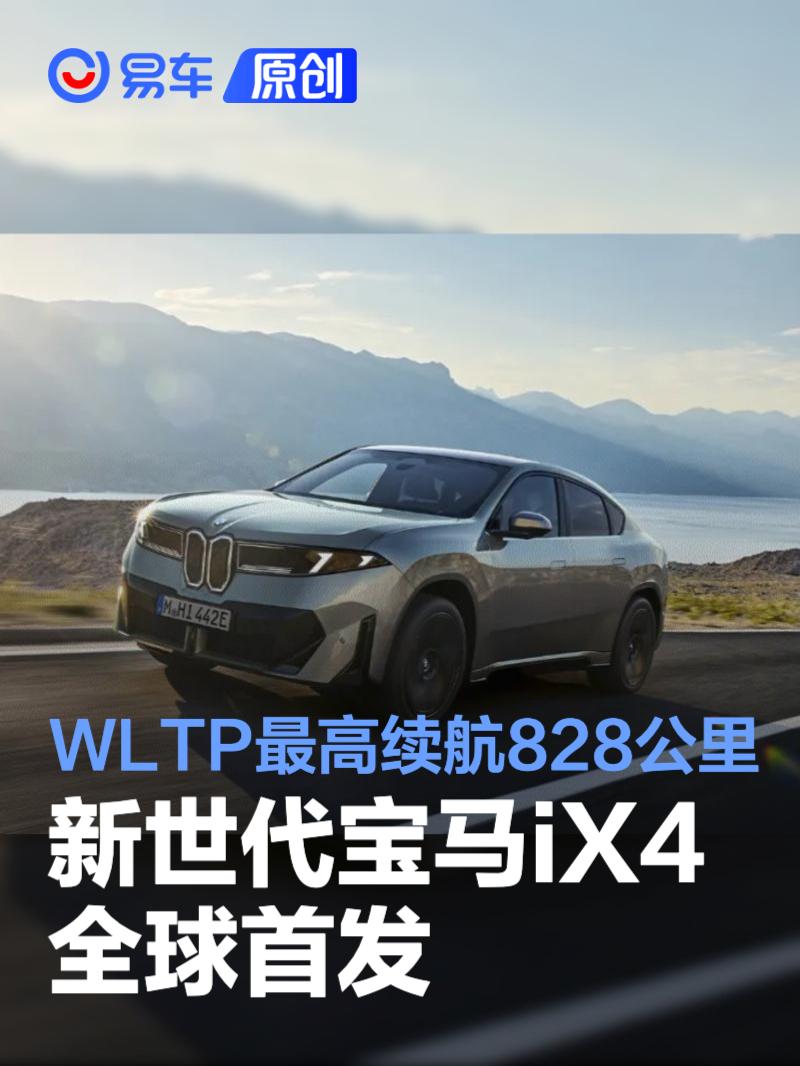 新世代宝马iX4全球首发 WLTP最高续航里程828公里