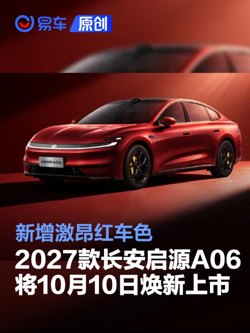 2027款长安启源A06将于10月10日焕新上市 新增激昂红车色
