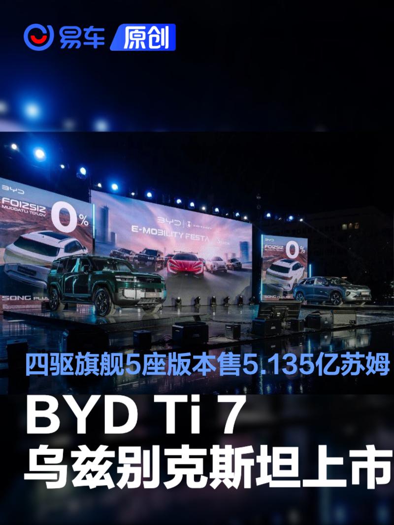 BYD Ti 7乌兹别克斯坦上市 四驱旗舰5座版本售5.135亿苏姆